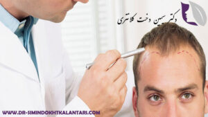 متخصص پوست، مو، زیبایی و لیزر در اصفهان